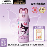 SKATER保冷保温杯可爱480ml库洛米宝宝学生水壶水杯儿童6-12岁上学专用