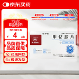 [华北制药] 甲钴胺片0.5mg*20片/盒
