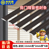 米乐奇房门隔音密封条防盗门防撞消音棉卧室门缝填充条挡风防尘条 棕色（背胶款）波浪-11mm宽*2mm厚*6米
