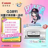 佳能（Canon）G3891 无线可加墨彩色触摸屏一体机(打印/复印/扫描/自动双面/双频WiFi/微信远程/学生/家用/办公)