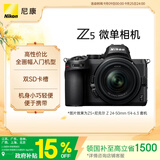 尼康（Nikon）Z5 江苏广东上海北京吉林地址85折24-50mm f/4-6.3 全画幅微单套机 Vlog相机 视频拍摄 USB供电