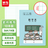 晨光（M&G）文具数学本36K18行2列一年级作业本小学生算数练习本幼儿园运算算术本子10本开学必备