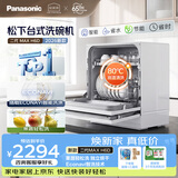松下（Panasonic）台式洗碗机二代Max 节能智能洗 80℃高温除菌 独立烘干 家用台面二级水效NP-UW5BH6D
