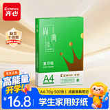 齐心（COMIX）绿尚典A4打印纸 70g 单包装 500张/包 双面丝滑畅打不透印a4复印纸 办公传真学生草稿【热销爆款】