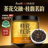 东方大师茶叶自己喝暖胃桂花红茶正山小种野茶新茶浓香特级正山小种礼盒装 【全网热销100万+】桂花红茶30g