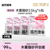 城市理享樱花白茶除臭颗粒瞬吸结团食用级木薯猫砂2.5kg*4不粘底不散团