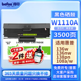 得印适用惠普136w硒鼓 W1110A易加粉硒鼓 HP 136a 136wm 136nw 108w 108a  138pnw带芯片打印机墨盒