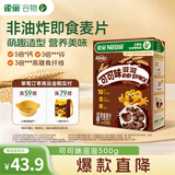 雀巢（Nestle）进口儿童零食可可味滋滋即食谷物500g早餐麦片代餐全谷物开学