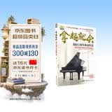 拿起就会！流行钢琴曲超精选钢琴基础教程 钢琴书