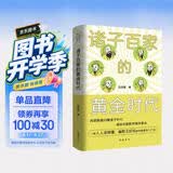 诸子百家的黄金时代 一部人人读得懂、幽默又好玩的中国哲学入门书 范西园 著 岳麓书社