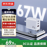 京东京造67W/65W充电器【苹果18满功率】Type-C多口快充兼容pd40/45W适用苹果华为荣耀三星笔记本电脑