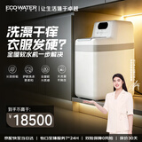 怡口净水（ECOWATER）软水机全屋高端家用中央厨下式净水器AI智控改善硬水小体积大流量干盐箱低消耗云钻710ECM