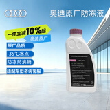 奥迪原厂防冻液1L -35℃  (奥迪德国G12EVO) 1L -35℃ 紫红色