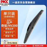 一途日产奇骏/NV200后雨刮后雨刮器奇骏【08-12款】/NV200后雨刷后雨刷器原厂原装原车尺寸A级胶条