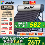 统帅（Leader）【政府补贴-15%】家用太阳能热水器农村光电两用热水器自动上水WIFI远程APP控制全国包安装 自动款 24根 240L 水箱180L|真空管60L