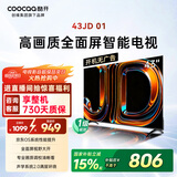 酷开创维京东联名JD01京东OS开机无广告43英寸电视智慧屏一级能效国家补贴游戏液晶平板电视机43K3