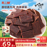 苏二娃风干牛肉干200g五香味手撕肉干川藏特产休闲零食肉脯好吃牛肉片