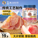 华味亨 盐津桃肉350g/罐 休闲零食蜜饯果干桃制品酸甜咸肉果脯办公零食