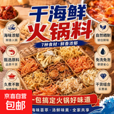 干海鲜火锅底料老式铜锅底料（虾 螃蟹 大枣 干贝 蚬子） 5盒