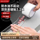 美厨（MAXCOOK）防水条防水防霉胶带 双折厨房水槽贴接缝防水贴贴纸 透明MCPJ8625