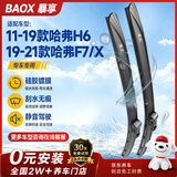 暴享硅胶镀膜雨刷器11-19款哈弗H6/19-21哈弗F7/X雨刮器静音24/16
