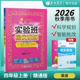 2026秋 实验班提优训练 四年级上册 英语精通版 三起点 强化拔高教材同步练习册 开学季