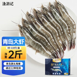 渔游记（YUYOUJI）青岛生产海捕大虾盐冻白虾青虾80/110规格去冰净重2斤80-110只/盒