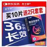 [杰士邦] 他达拉非片20mg*4片/板/盒 京东自营大药房官方旗舰店男科用药