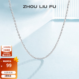 周六福（ZLF）  S925银饰项链女简约无吊坠银饰素链子O字链配饰 素链45cm