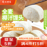 广州酒家杂粮馒头400g*2袋 24个 全麦椰汁馒头粗粮低脂减脂开学季速食早餐