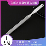亦甲（YIJA）不锈钢灰指甲锉刀厚指甲锉刀美容抛光挫修甲锉刀磨甲器具美甲砂条 四面指甲锉13cm（收藏送挂链）