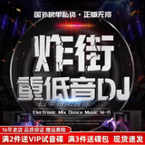 炸街dj重低音劲爆舞曲正品车载cd碟片无损高音质hifi流行音乐光盘