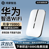 华为鸿蒙智选随身wifi可移动无线随行wifi6免插卡无线上网宝4g路由器5全国通用流量2026款MT33 旗舰WiFi6【多网切换】1500毫安长续航 移动套餐 不限速不虚标