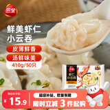 三全鲜美虾仁小云吞410g约50只儿童宝宝小馄饨早餐食品  【粒粒虾仁】
