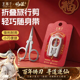 王麻子剪刀折叠小剪刀不锈钢旅行剪刀家用剪刀户外旅行折叠剪刀方便剪