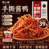 煌上煌（DELIS）江西特产  休闲零食卤味鸭肉类 麻辣鲜香 手撕酱鸭 麻辣味200g
