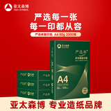 亚太森博A4打印纸 80g复印纸 严选林 500张*4包办公用纸顺滑打印2000张整箱