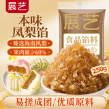 展艺有料凤梨馅250g 中秋月饼馅料雪媚娘大福蛋黄酥吐司面包烘焙原料