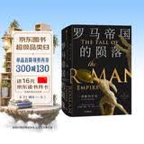 历史的拼图系列 罗马帝国的陨落 罗马史大家彼得·希瑟25年心血力作，全球销量超过50万册（新思文库）