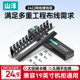 山泽理线架24口12档 工程机柜跳线网线理线器配线架 加厚金属19英寸 1U机架式网络机柜线缆TWAN-24