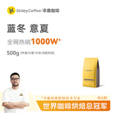 sinloy 蓝冬/意夏拼配云南咖啡豆 精品咖啡新鲜烘焙可现磨咖啡500G 【中深烘焙】香醇圆润油脂丰富 细粉（意式咖啡机）