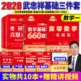 官方直营【赠视频】考研数学武忠祥2028高等数学基础李永乐复习全书线性代数基础660题2027武忠祥高数强化讲义李永乐线代讲义概率论真题金榜330题 武忠祥高数基础篇+660题+真题基础篇【数学一】