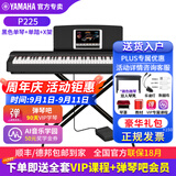 雅马哈（YAMAHA）电钢琴 P225成人88键重锤儿童初学家用专业考级便携式电钢琴P225 P225黑色+便携X架+专人指导（琴凳礼包咨询客服加购）