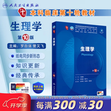 内科学第十版人卫版 生理学外科学妇产科学儿科学有机化学药理学神经病学第九版9轮诊断学病理学生物化学与分子生物学第10版新版第十轮临床医学本科教材全套人民卫生出版社 第十版医学人卫教材 生理学（第10版