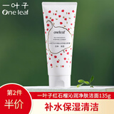 一叶子洗面奶清洁护肤品学生补水保湿洁面乳膏泡沫丰富秋冬季洁面男女士 （水润净肤）红石榴洁面135g
