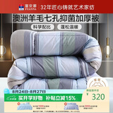富安娜51%澳洲进口羊毛被子 双人抑菌冬被 冬季加厚被芯约10斤230*229cm
