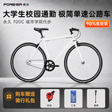 永久（FOREVER） 公路自行车男女简约公路车700C单速城市通勤休闲成人学生单车 单速700C 白色