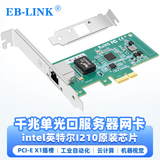 EB-LINKintel I210芯片PCI-E X1千兆单电口桌面台式机有线网卡服务器支持linux新旧随机发货