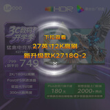 Lecoo联想27英寸 2K180Hz高清FastIPS显示屏1msHDR低蓝光外接笔记本PS5电竞游戏电脑显示器猛禽K2718Q