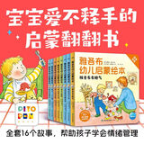 【点读版】德国好宝宝雅各布幼儿成长启蒙绘本全8册 0-3-6岁幼儿早教绘本撕不烂睡前故事习惯培养绘本纸板书翻翻书 小鸡球球豚小蒙点读笔配套书 雅各布幼儿启蒙绘本：全8册 支持小鸡球球/豚小蒙/小猴皮皮